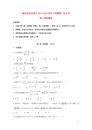 安徽省滁州市民办高中2017_2018学年高二数学下学期第二次月考试题理2018050415.doc