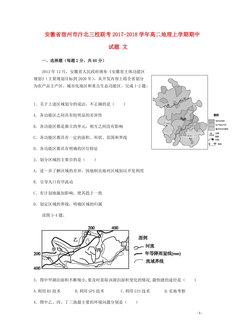 安徽省宿州市汴北三校联考2017_2018学年高二地理上学期期中试题文201804281196.doc_第1页