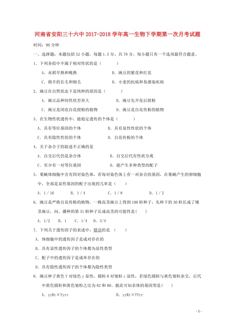 河南省安阳三十六中2017_2018学年高一生物下学期第一次月考试题201805041545.doc_第1页