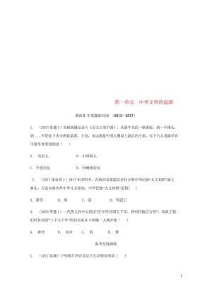 湖南省2018中考历史总复习教材知识梳理模块一中国古代史第一单元中华文明的起源含5年真题面对面试题2.wps