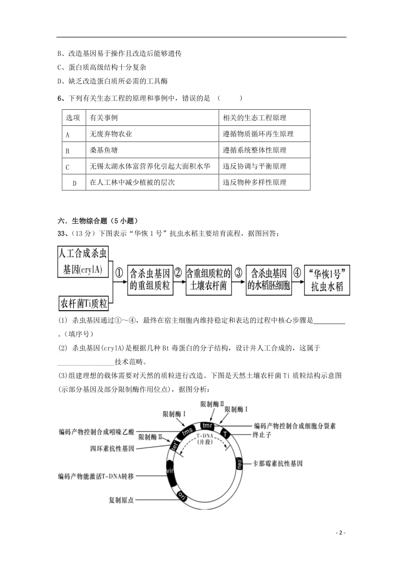 贵州省遵义市2017_2018学年高二理综生物部分下学期第一次月考试题201805041371.doc_第2页