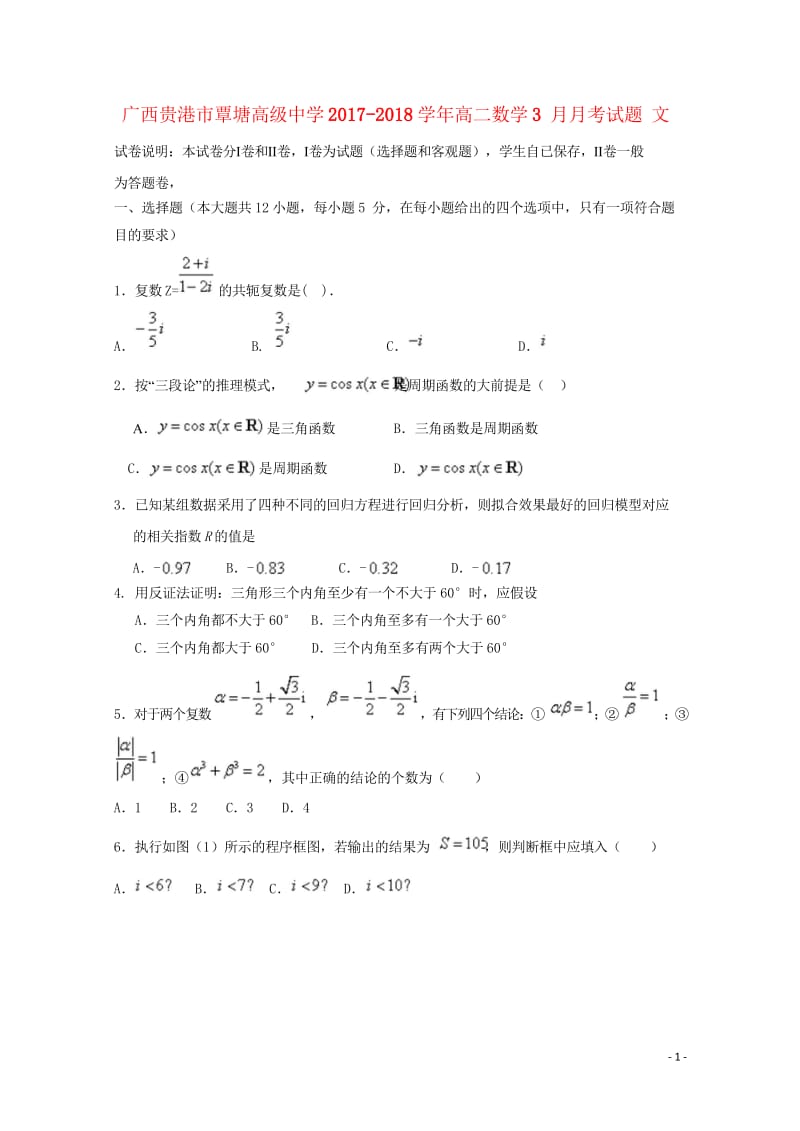 广西贵港市覃塘高级中学2017_2018学年高二数学3月月考试题文20180526181.wps_第1页