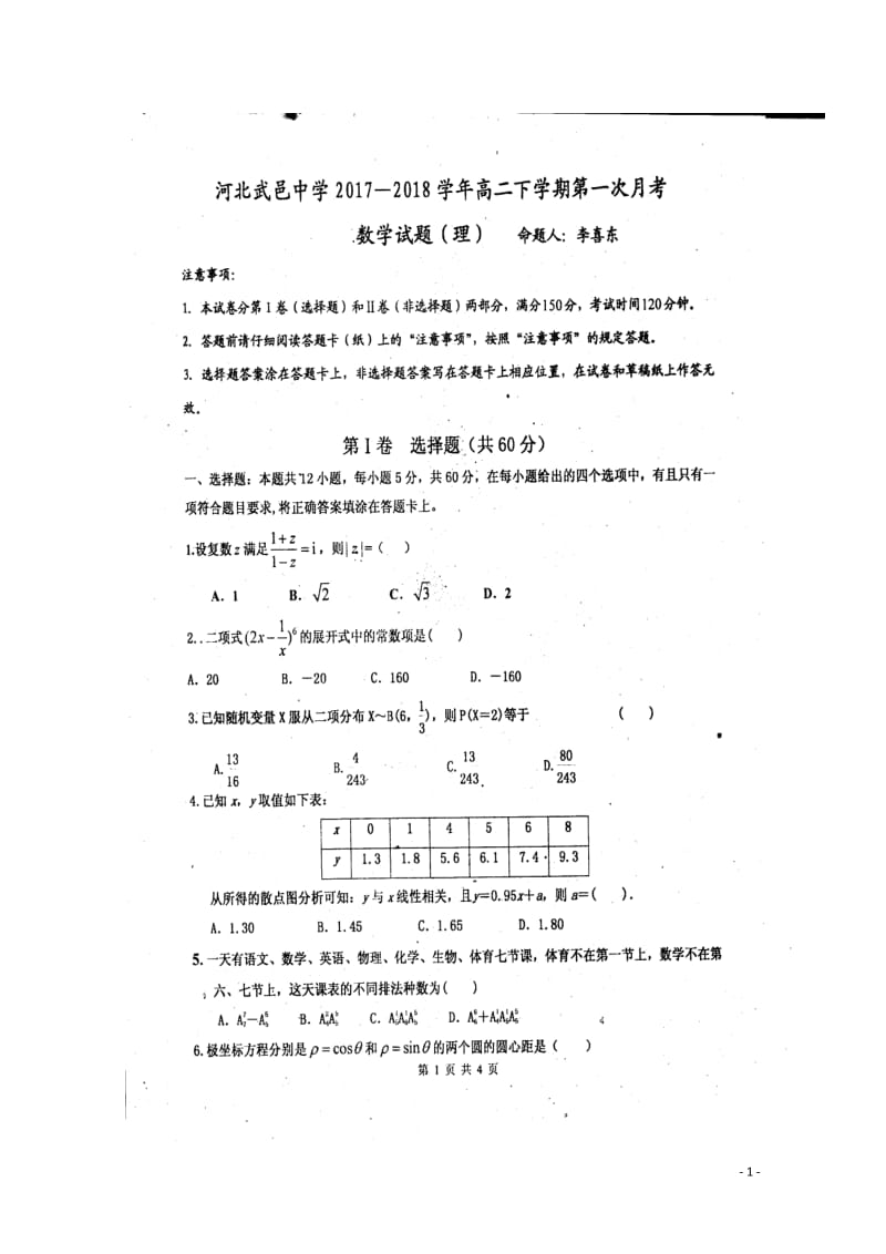 河北省衡水市武邑县2017_2018学年高二数学下学期第一次月考试题理扫描版201805041429.doc_第1页