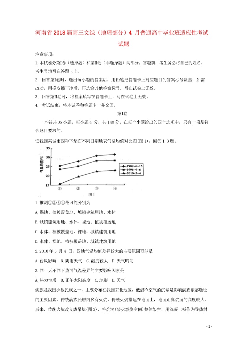 河南省2018届高三文综地理部分4月普通高中毕业班适应性考试试题201805041536.wps_第1页