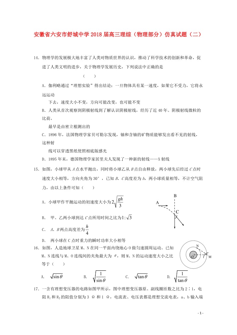 安徽省六安市舒城中学2018届高三理综物理部分仿真试题二201804281171.doc_第1页