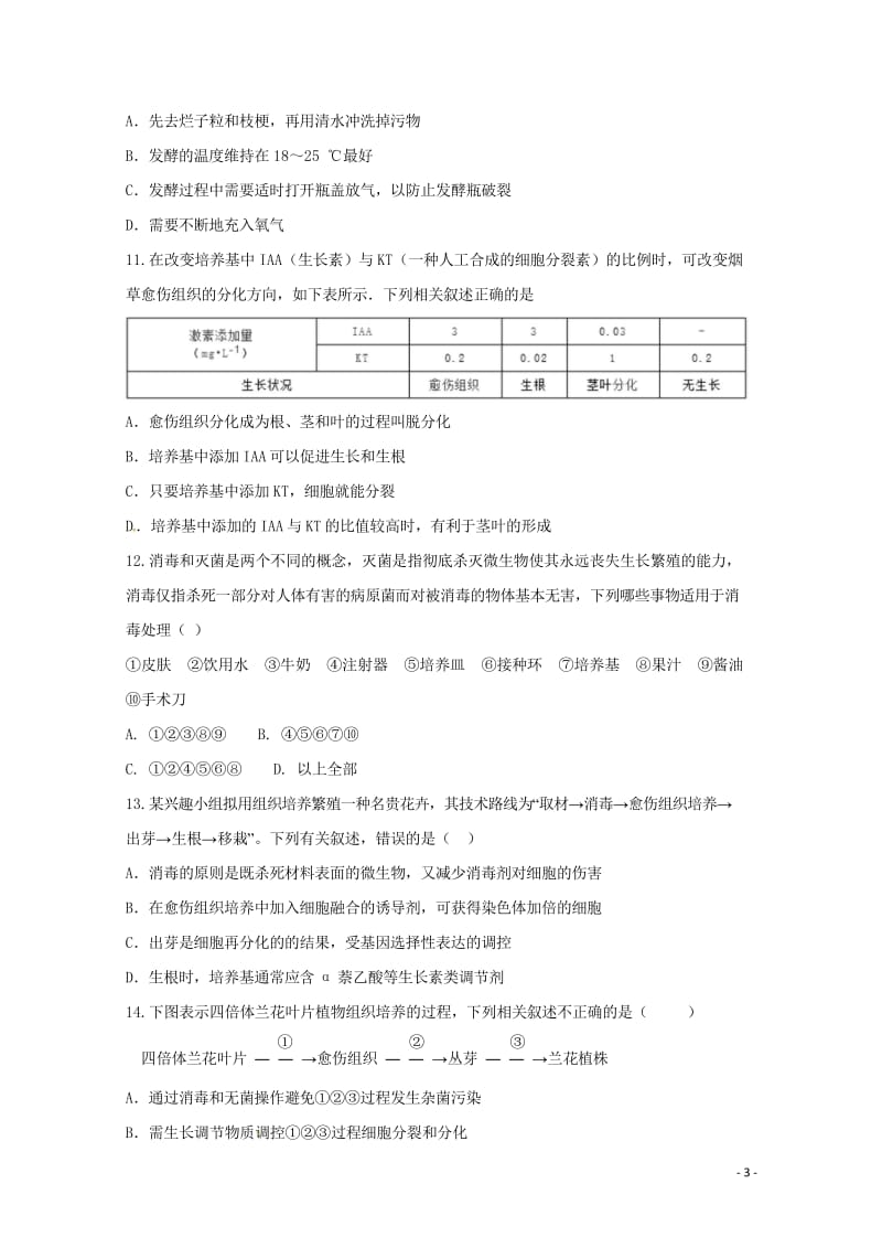 安徽省滁州市民办高中2017_2018学年高二生物下学期第二次月考试题2018050414.wps_第3页