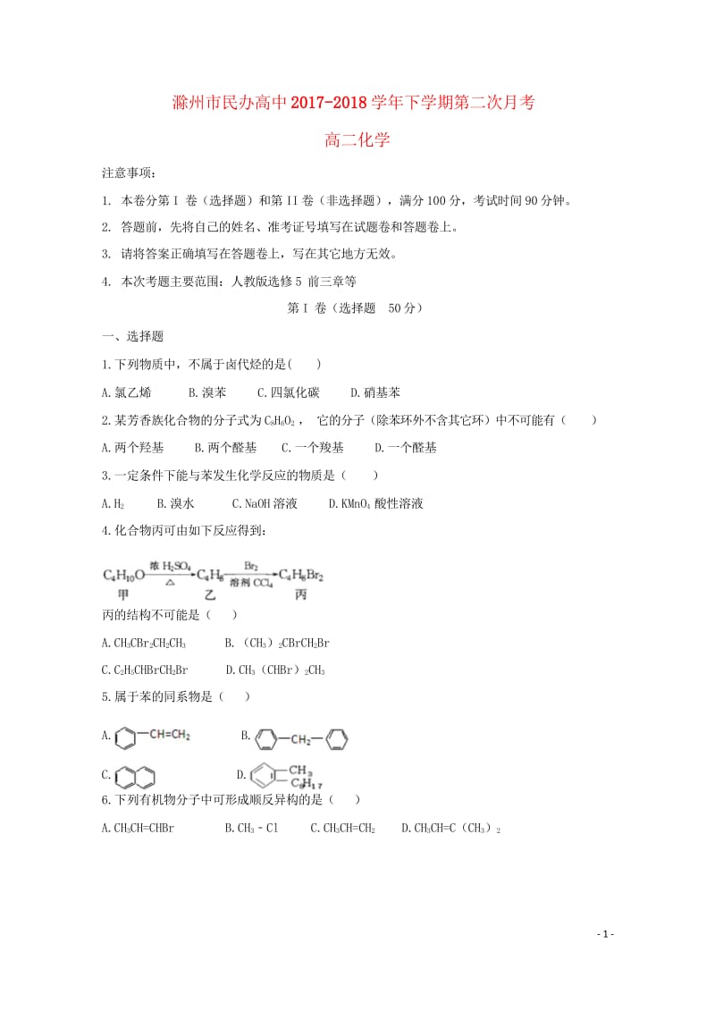 安徽省滁州市民办高中2017_2018学年高二化学下学期第二次月考试题2018050412.wps_第1页