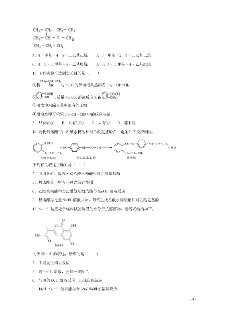 安徽省滁州市民办高中2017_2018学年高二化学下学期第二次月考试题2018050412.wps_第3页