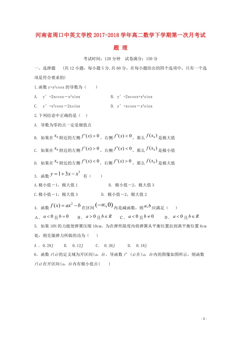 河南省周口中英文学校2017_2018学年高二数学下学期第一次月考试题理201805041681.doc_第1页