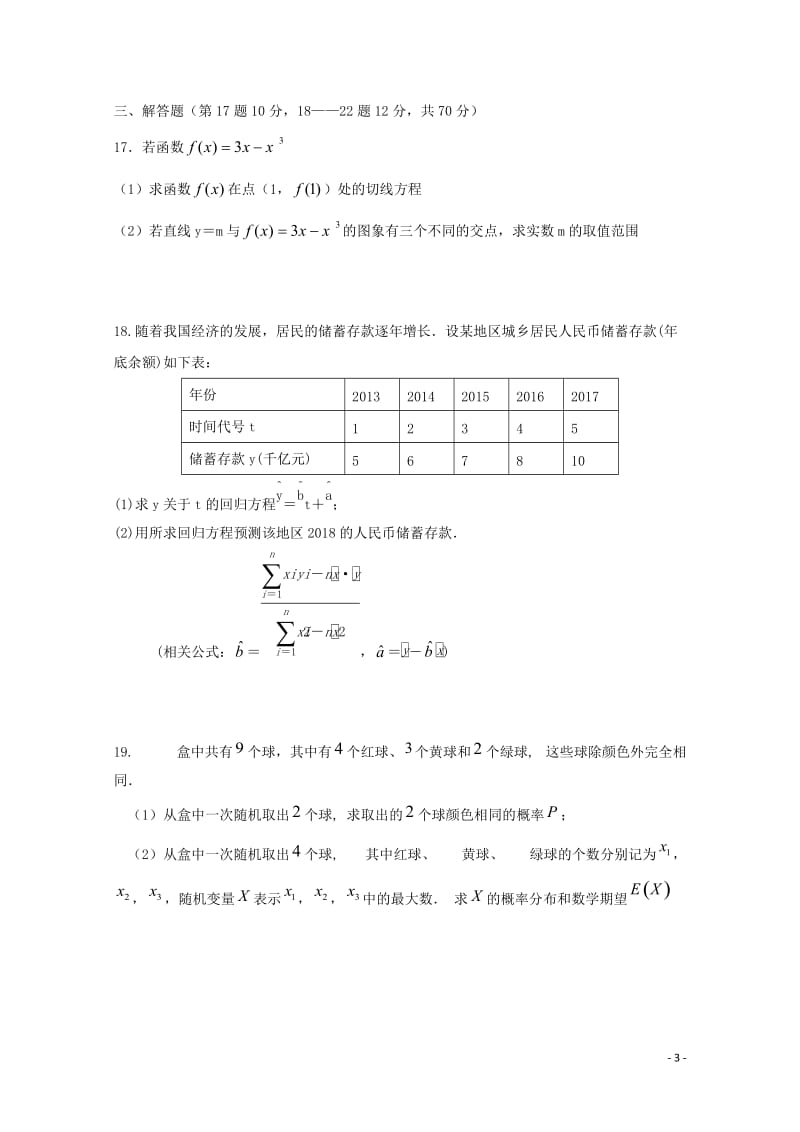 甘肃省张掖市临泽县2017_2018学年高二数学3月月考试题201804281527.doc_第3页