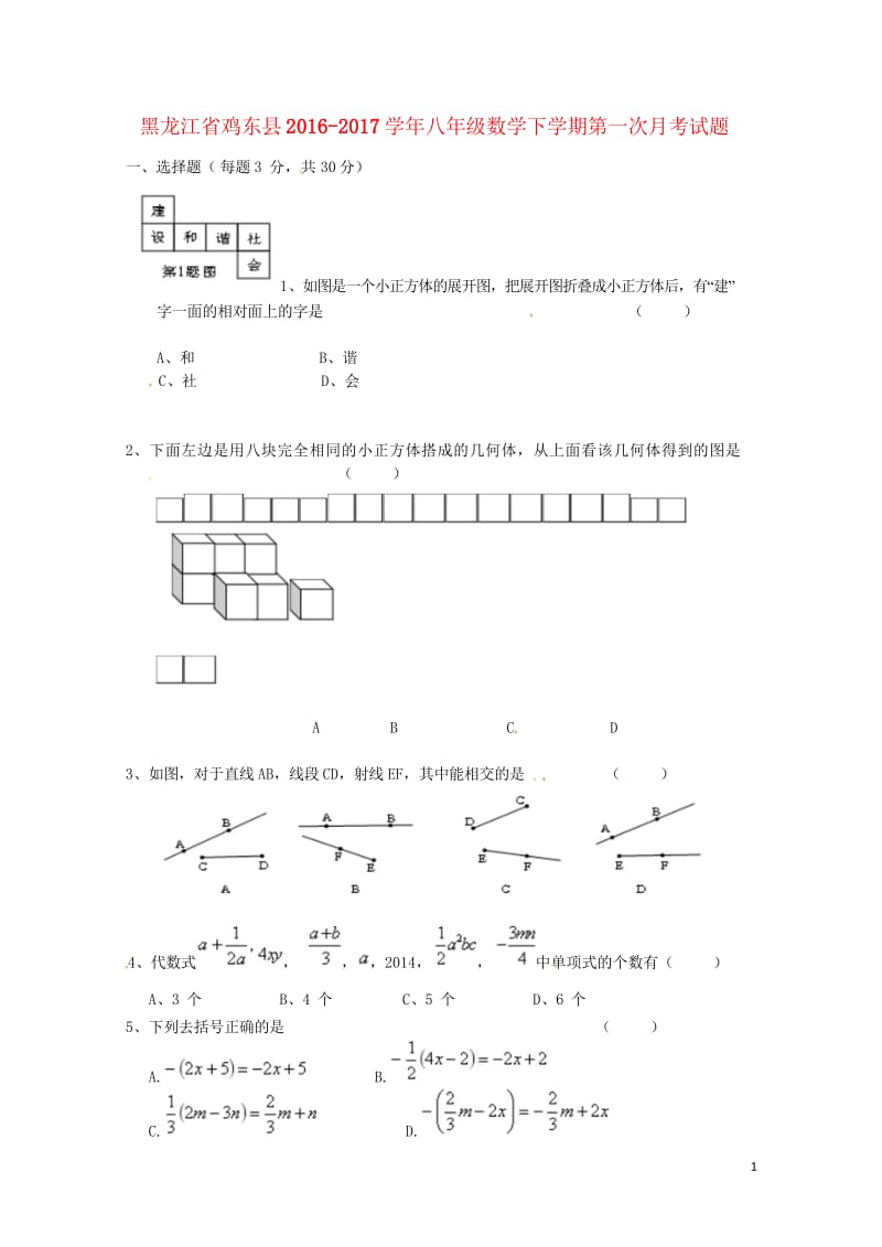 黑龙江省鸡东县2016_2017学年八年级数学下学期第一次月考试题无答案新人教版2018042714.wps_第1页