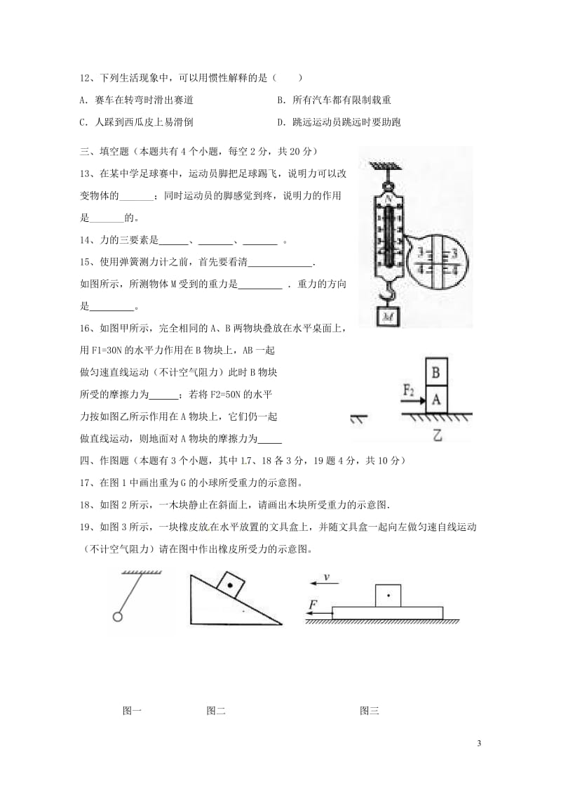 山东省莒县第三协作区2017_2018学年八年级物理下学期学业水平阶段性测试试题无答案新人教版201.doc_第3页