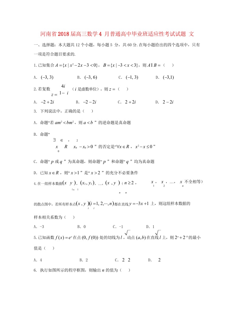 河南省2018届高三数学4月普通高中毕业班适应性考试试题文201805041535.wps_第1页