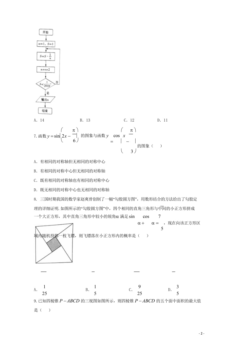 河南省2018届高三数学4月普通高中毕业班适应性考试试题文201805041535.wps_第3页