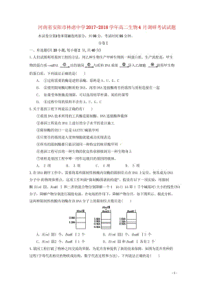 河南省安阳市林虑中学2017_2018学年高二生物4月调研考试试题201805041565.wps