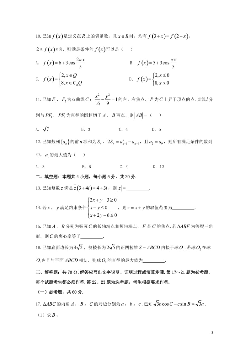 福建省2018届高三数学4月质量检查测试试题文201804281310.doc_第3页