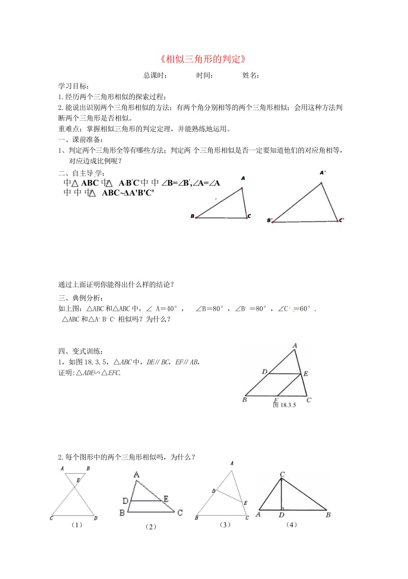 河北省承德市平泉县七沟镇九年级数学下册第27章相似27.2.1相似三角形的判定学案4无答案新版新人教.wps_第1页