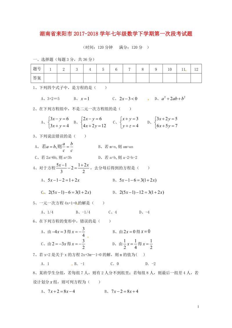 湖南省耒阳市2017_2018学年七年级数学下学期第一次段考试题华东师大版20180428484.doc_第1页