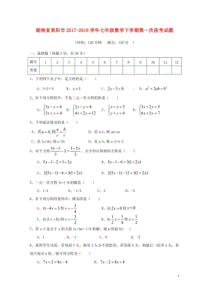 湖南省耒阳市2017_2018学年七年级数学下学期第一次段考试题华东师大版20180428484.doc