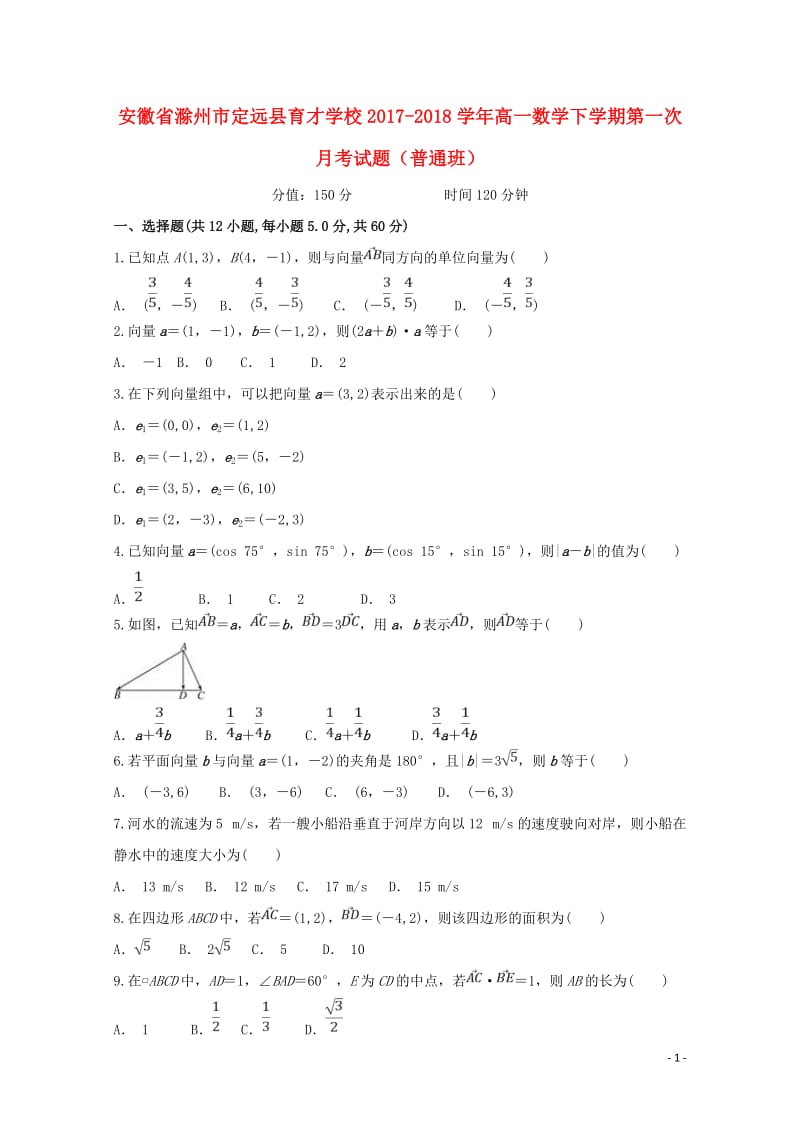 安徽省滁州市定远县育才学校2017_2018学年高一数学下学期第一次月考试题普通班201804281.doc_第1页