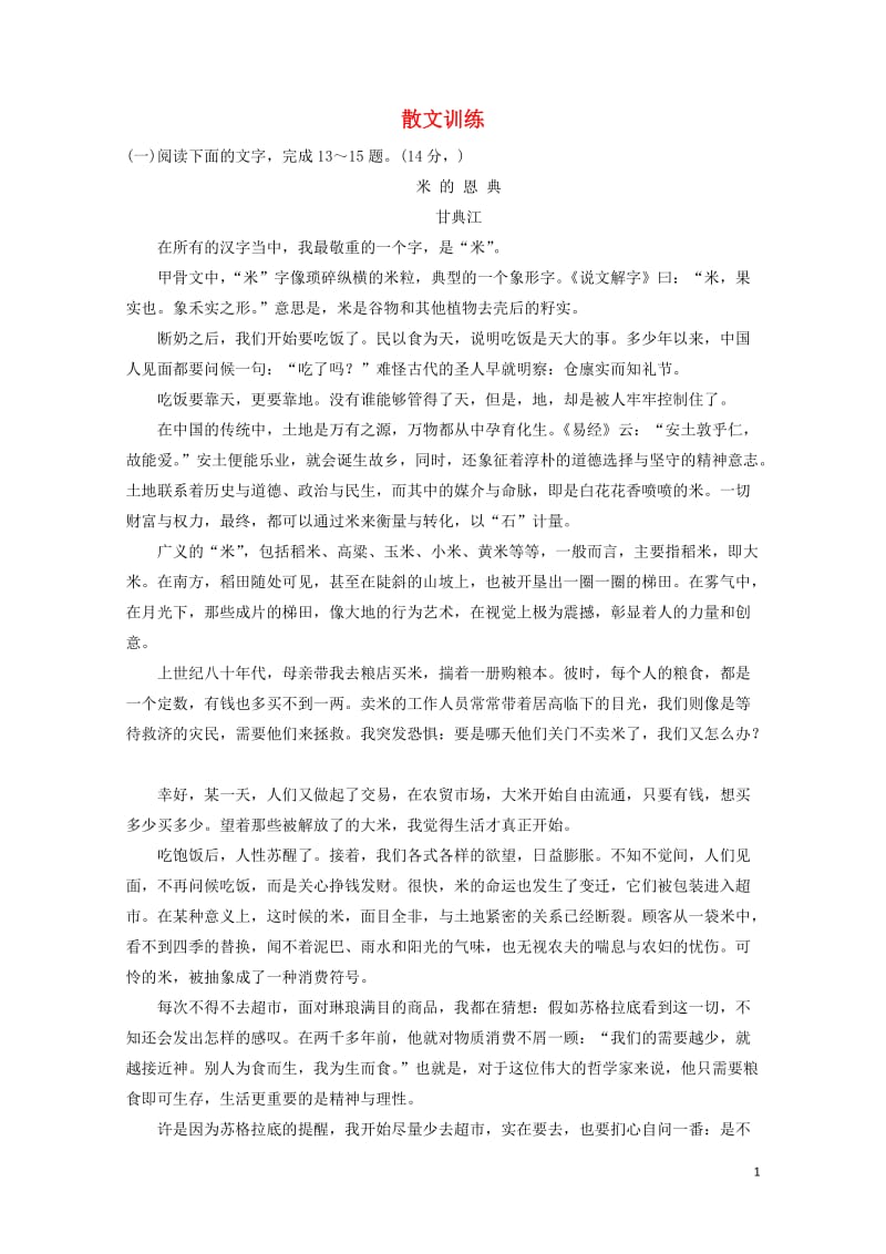 全国2019届高考语文一轮复习散文训练1120180422120.doc_第1页