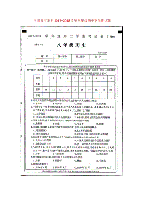 河南省宝丰县2017_2018学年八年级历史下学期试题扫描版新人教版20180427584.wps