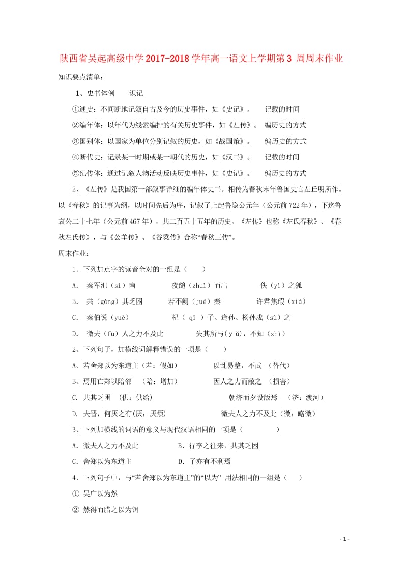 陕西省延安市吴起县2017_2018学年高一语文上学期第3周周末作业无答案201804281979.wps_第1页