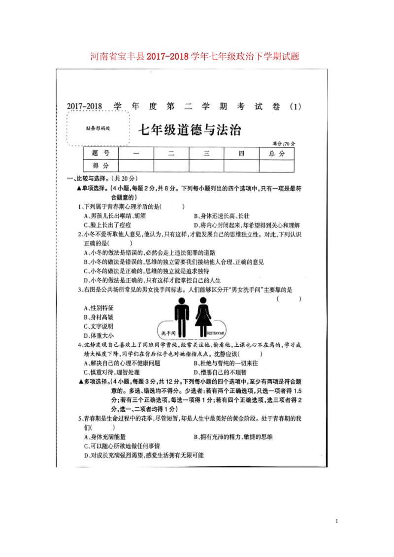 河南省宝丰县2017_2018学年七年级政治下学期试题扫描版新人教版20180427571.wps_第1页