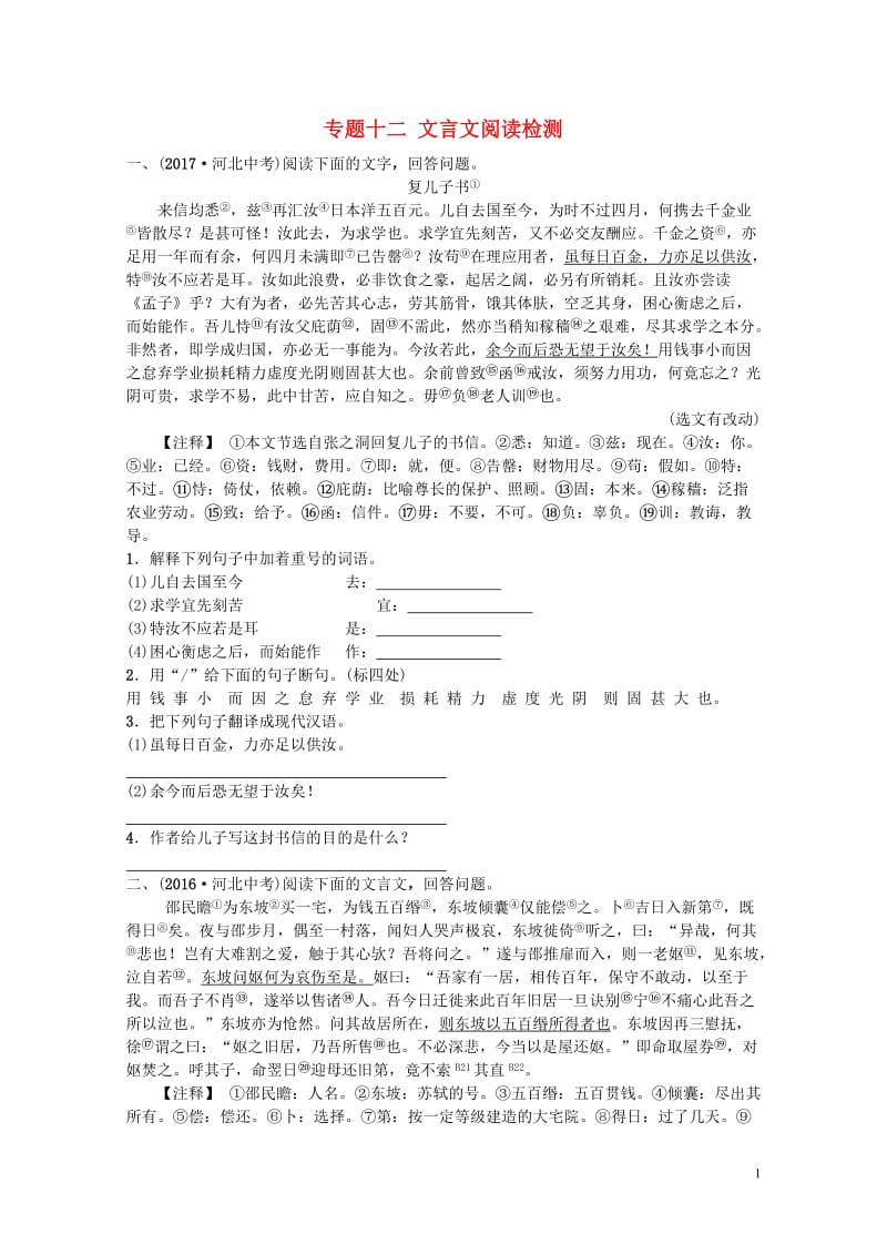 河北省2018年中考语文总复习专题十二文言文阅读检测201804272123.doc_第1页