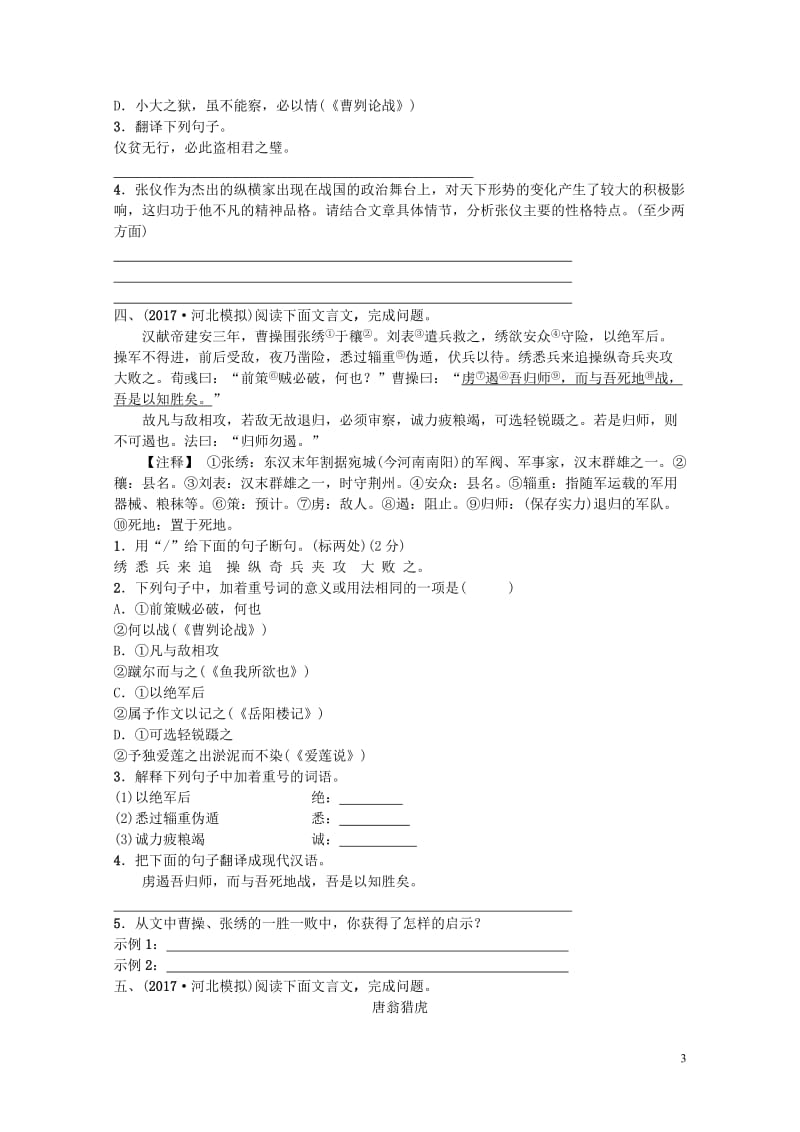 河北省2018年中考语文总复习专题十二文言文阅读检测201804272123.doc_第3页