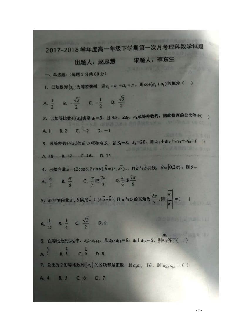 河北省枣强中学2017_2018学年高一数学下学期第一次月考试题理扫描版201804111286.doc_第2页