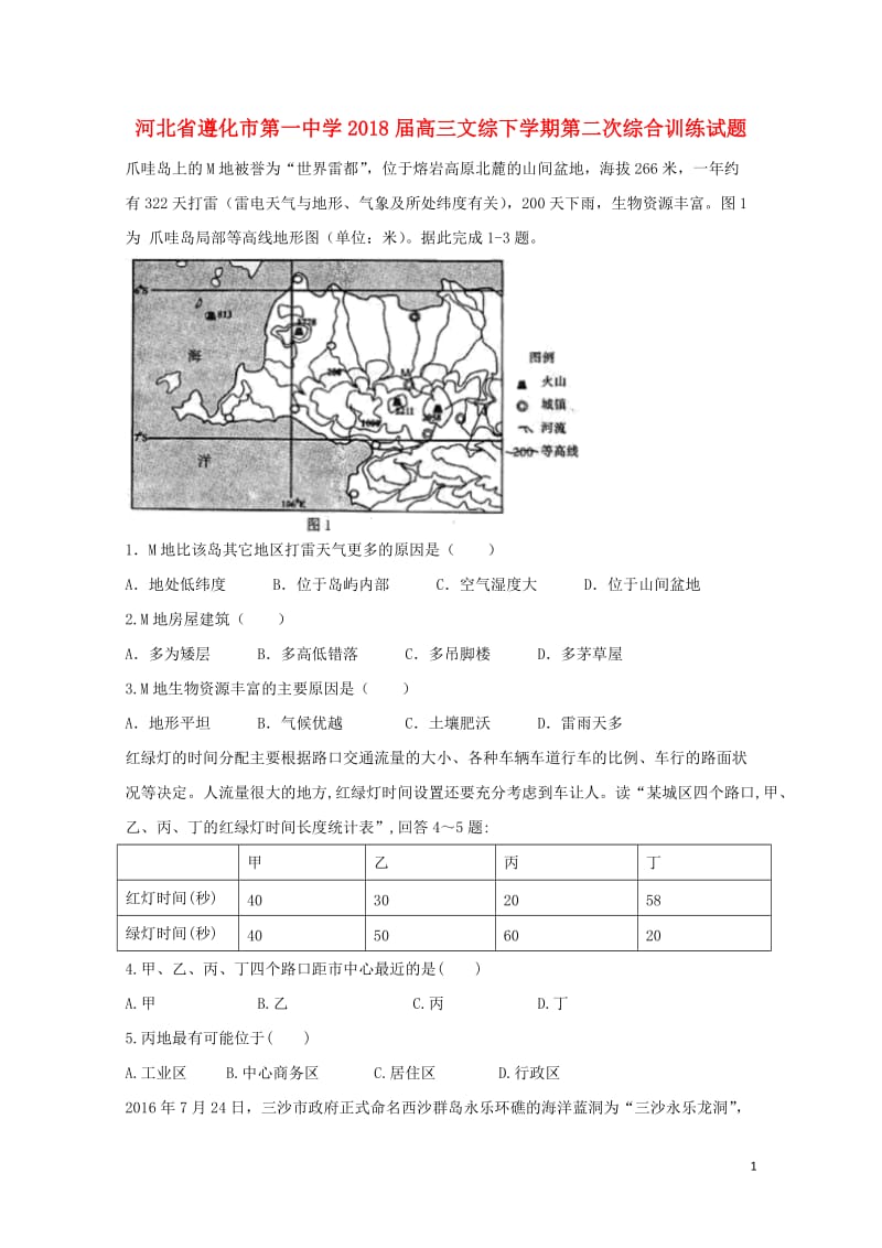 河北省遵化市第一中学2018届高三文综下学期第二次综合训练试题201805041525.doc_第1页