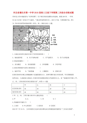 河北省遵化市第一中学2018届高三文综下学期第二次综合训练试题201805041525.doc