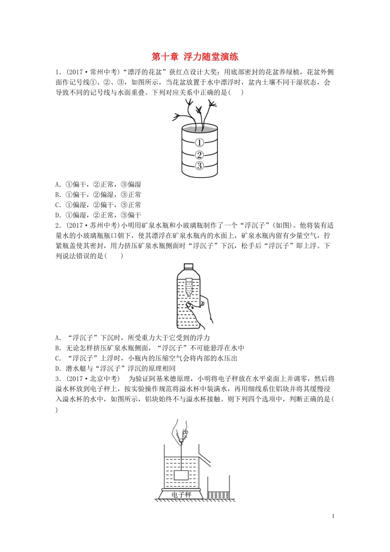 山东省滨州市2018年中考物理总复习第十章浮力随堂演练20180502212.doc_第1页