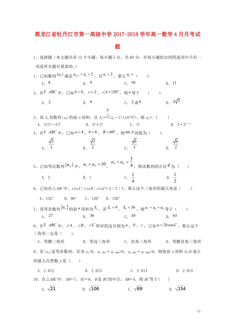 黑龙江省牡丹江市2017_2018学年高一数学4月月考试题201805041743.doc_第1页