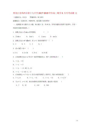 黑龙江省鸡西市2017_2018学年高二数学4月月考试题文201805041726.wps