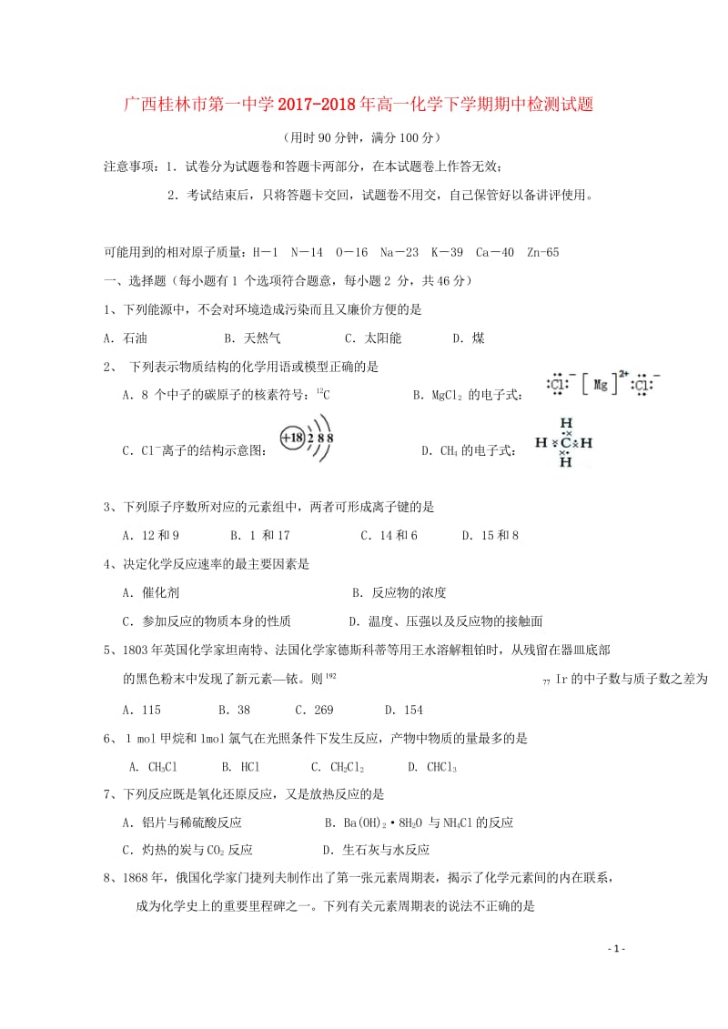 广西桂林市第一中学2017_2018年高一化学下学期期中检测试题201805261111.wps_第1页