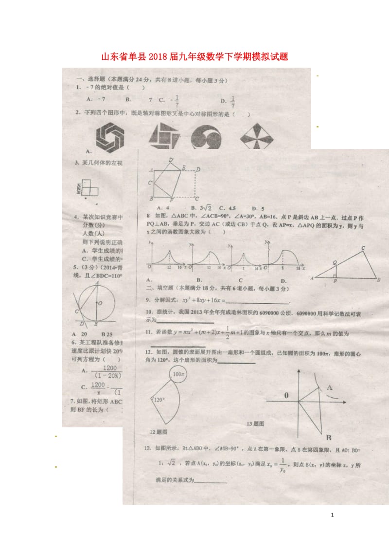 山东省单县2018届九年级数学下学期模拟试题扫描版无答案20180426120.doc_第1页