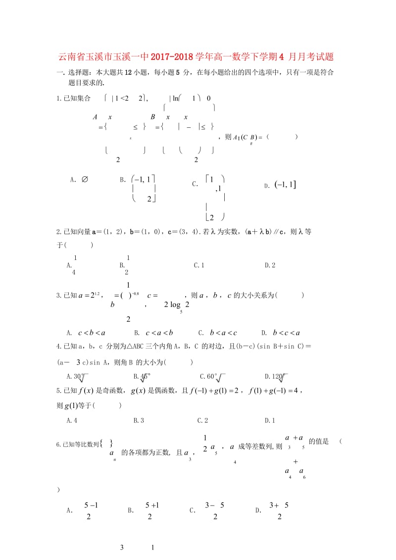 云南省玉溪市玉溪一中2017_2018学年高一数学下学期4月月考试题2018042811144.wps_第1页