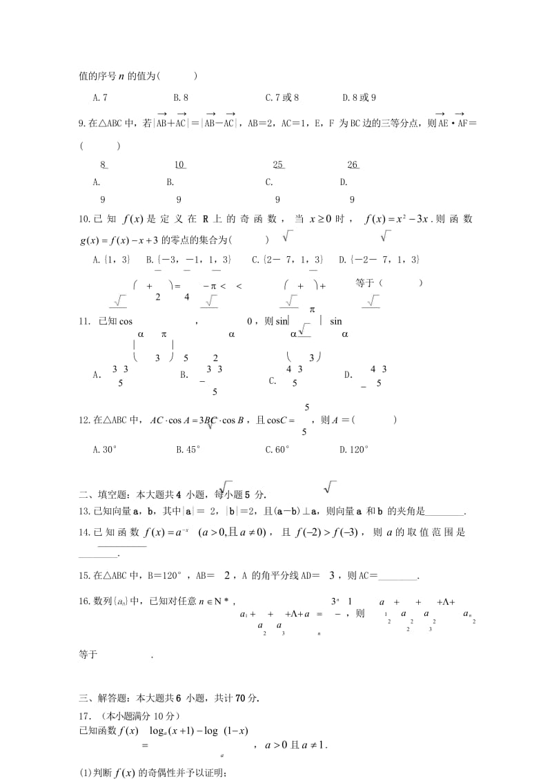 云南省玉溪市玉溪一中2017_2018学年高一数学下学期4月月考试题2018042811144.wps_第3页