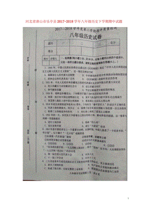 河北省唐山市乐亭县2017_2018学年八年级历史下学期期中试题扫描版新人教版20180522174.wps