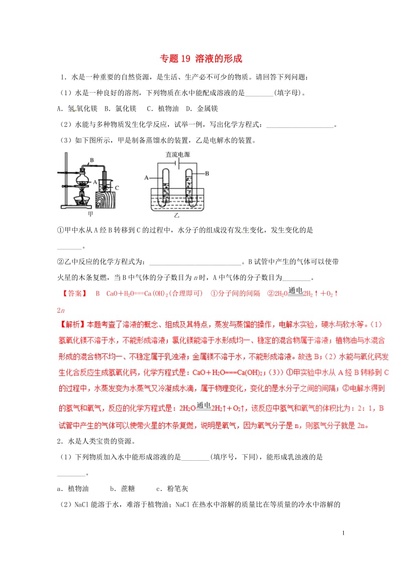 2018年中考化学大题狂做系列专题19溶液的形成含解析20180429119.doc_第1页