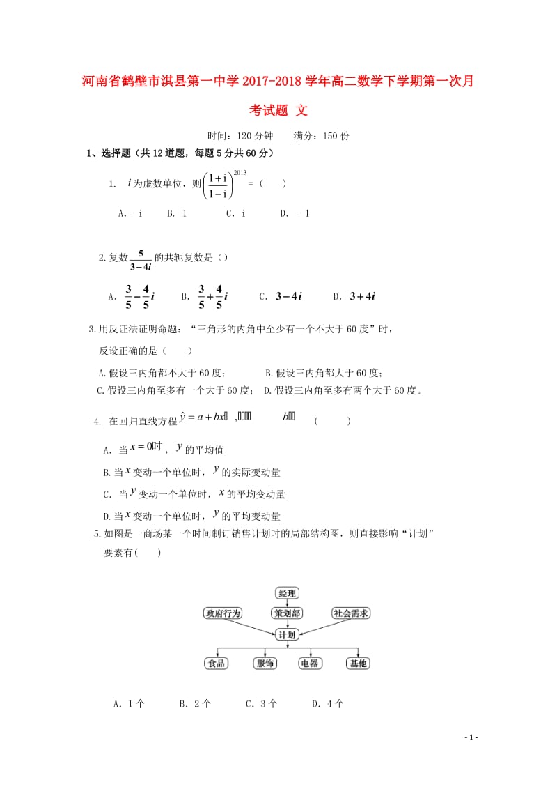 河南省鹤壁市淇县2017_2018学年高二数学下学期第一次月考试题文201805041621.doc_第1页