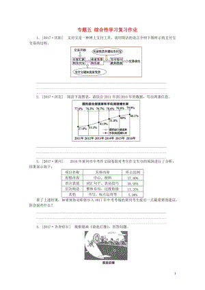 吉林专版2018年中考语文第一部分积累与运用专题五综合性学习复习作业20180426541.doc