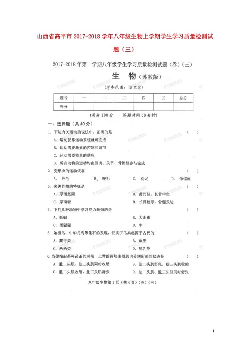 山西省高平市2017_2018学年八年级生物上学期学生学习质量检测试题三扫描版无答案新人教版2018.doc_第1页