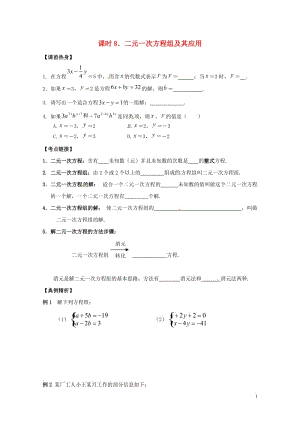 2018年中考数学复习课时8二元一次方程组及其应用导学案无答案20180429167.doc