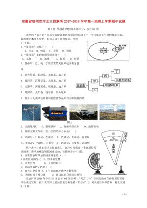 安徽省宿州市汴北三校联考2017_2018学年高一地理上学期期中试题201804281209.doc