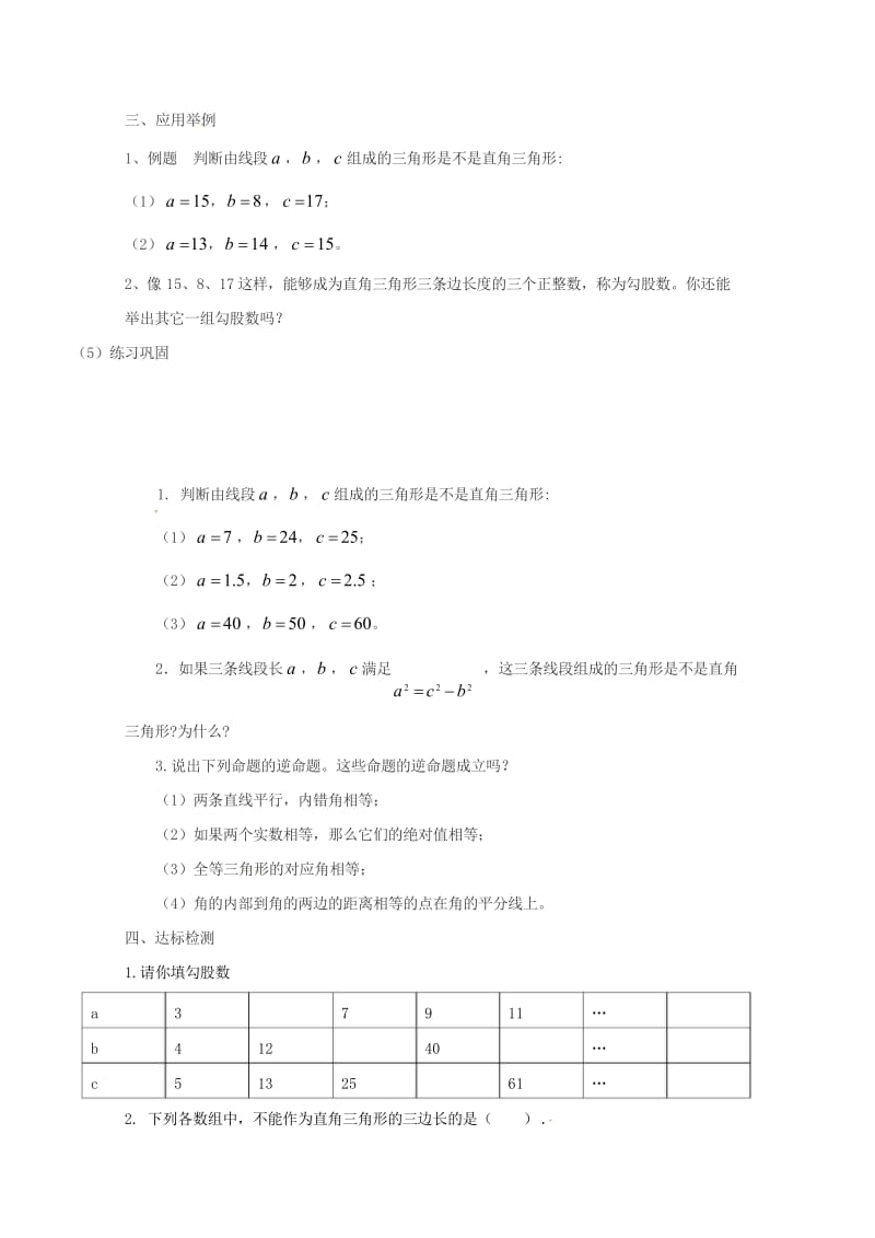 河北省承德市平泉县七沟镇八年级数学下册17.2勾股定理的逆定理学案1无答案新版新人教版2018052.wps_第2页