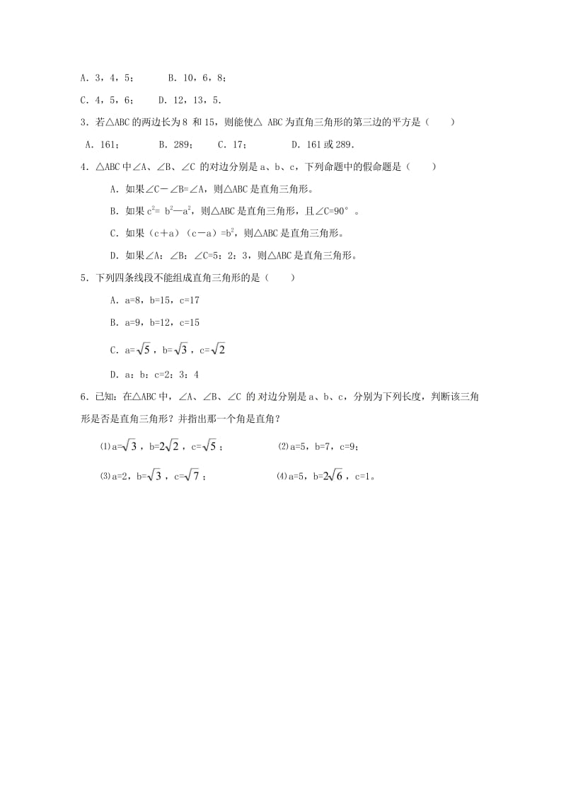 河北省承德市平泉县七沟镇八年级数学下册17.2勾股定理的逆定理学案1无答案新版新人教版2018052.wps_第3页