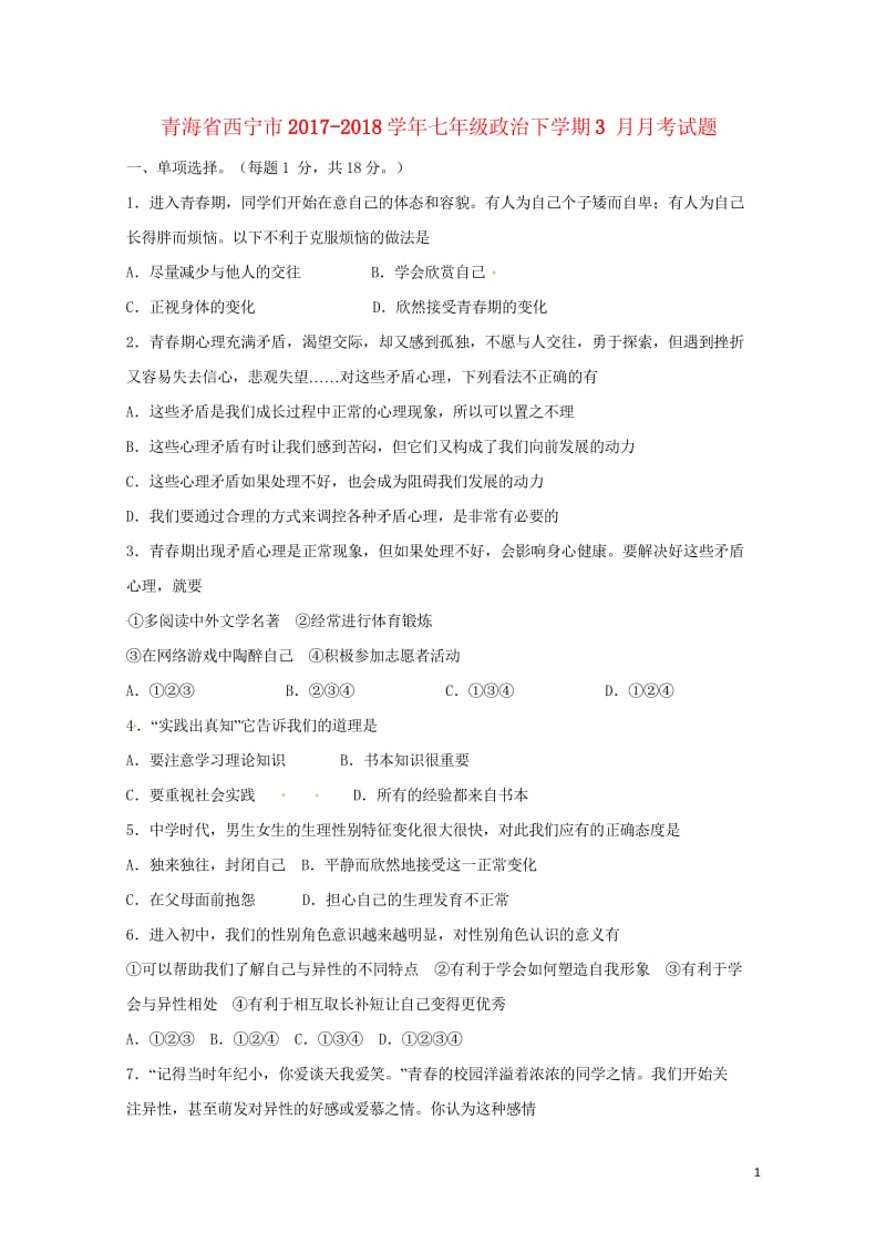 青海省西宁市2017_2018学年七年级政治下学期3月月考试题新人教版20180426226.wps_第1页